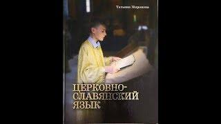 Церковно-славянский