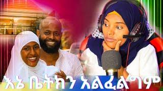 በኔ ስም ያለውን ቤት አልፈልግም እኔ በሀርዳር ነው ምኖረው መቼም ሠርጉ አይደገስም‼️ ዋሹን