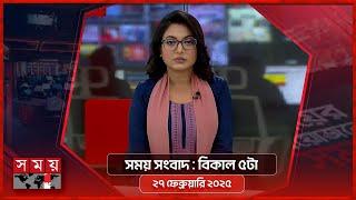 সময় সংবাদ | বিকাল ৫টা | ২৭ ফেব্রুয়ারি ২০২৫ | Somoy TV Bulletin 5pm | Latest Bangladeshi News