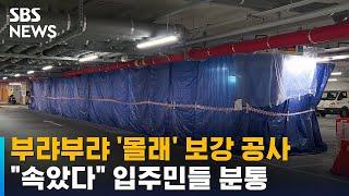 부랴부랴 '몰래' 보강 공사…"속았다" 입주민들 분통 / SBS