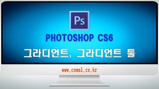 PHOTOSHOP CS6 - 그라디언트, 그라디언트 툴