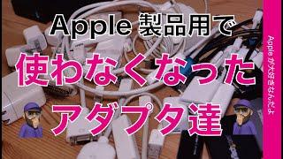 【こんなに沢山】Apple製品用：使わなくなった各種アダプタ達・過去にはこんなものもあった