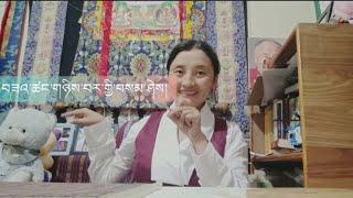 Understanding & Relationship  #1000subscriber   #relationship #tibetanvlogger #grateful