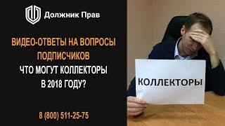 Что могут коллекторы в 2018 году? Должник Прав.