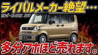 【新型車】軽SUV市場をぶっ壊す!?大正義N-BOXをベースにした軽SUV、ホンダ・N-BOX JOYの最新情報まとめ【ゆっくり解説】