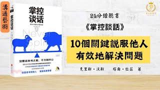 10個超實用的關鍵説服他人，有效地解決問題【掌控談話：解決問題的關鍵技能】【快速認識一本書】