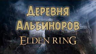 Как попасть в локацию Деревня альбиноров? Elden Ring.