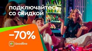 Интернет и ТВ со скидкой 70% от Goodline