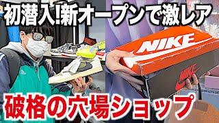 【スニーカー】原宿に新オープンで激レア放出！破格の穴場ショップでAJ1ゲットww NIKE ナイキ トラヴィススコット aj1 シュプリーム supreme アウトレット ゴローズ 古着 ファッション