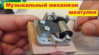 Музыкальная шкатулка. Как это работает. Что там внутри