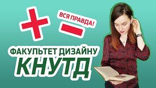 Факультет дизайну КНУТД \ вся правда про навчання\ плюси та мінуси