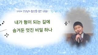 난 형이 될거야[2024선생님의 동요선물]음반