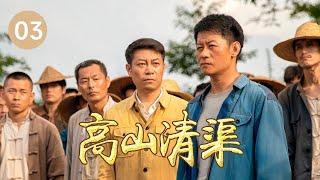 《狂飙》黄金配角李健 捉特务立功《高山清渠》第3集（主演：李健、马境、彭麟、盛俊宇)【CCTV热播剧场】