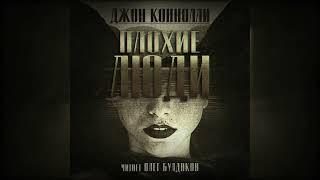 Джон Коннолли - Плохие люди. Часть 1. Аудиокнига. Читает Олег Булдаков