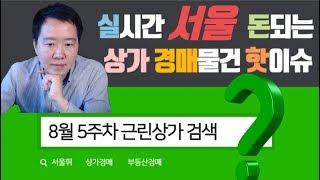 [부동산경매]돈되는 상가 8월 5주차 서울 근린상가 진행물건