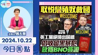 【幫港出聲與HKG報聯合製作‧今日焦點】取悅戀殖奴救國 英工黨絕境出屎橋 倡收留黑暴犯 放寬BNO簽證