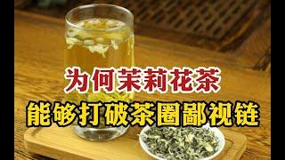 茶圈内幕：为何茉莉花茶能够打破茶圈鄙视链，一举成为国民饮品？ #tea #tealovers #teatime  #greentea #茶 #茶爱好者 #喝茶时间 #绿茶