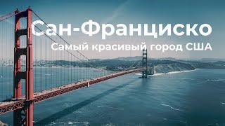 Сан-Франциско, Калифорния: стоит ли переезжать?