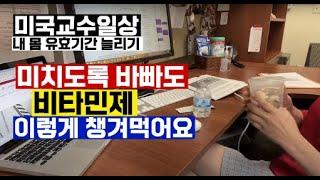 Vlog 연구실에서 먹는 비타민제