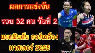 ผลการแข่งขัน รอบ 32 คน วันที่ 2 แบดมินตัน ออร์เลอ็อง มาสเตอร์ 2025