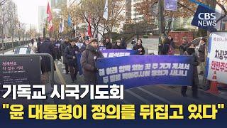 [CBS 뉴스] 윤석열 체포 불응 커져가는 분노…"정의를 거꾸로 뒤집고 있다"