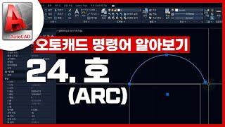 [기초인듯 기초아닌] 오토캐드 기초 명령어 - ARC / 호