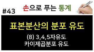 [손으로 푸는 통계] 43. 표본분산의 분포 유도 (8) 3,4,5자유도 카이제곱분포 유도