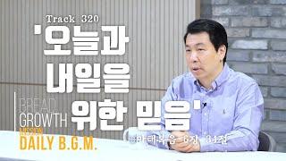 김주환목사의 Daily B.G.M. - track 320  - '오늘과 내일을 위한 믿음' - 마태복음 6장 34절