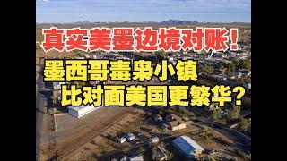 墨西哥边境毒枭小镇真是地狱？对面美国反而更破败！