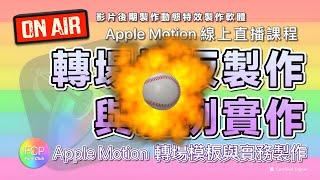 轉場模板製作與範例實作/Apple Motion 轉場模板與實務製作/Apple Motion 線上直播課程/影片後期製作動態特效製作軟體