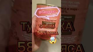 Тушенка ЕРМОЛИНСКАЯ #тушенка #ашан #тушеные #лента #магнит  #ермолино #мясо #еда #рецепты #шашлык