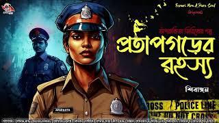 প্রতাপগড়ের রহস্য | Bengali Audio Story | Goyenda Golpo | Detective Audio Story | Sunday Suspense