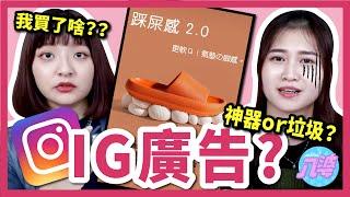 【開箱】被坑了？IG廣告商品是神器還是垃圾？踩屎感拖鞋？吃零食神器？一秒包包頭編髮器？三合一充電器？│八婆BESTIES