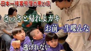 "日本一接客態度の悪い店"に三兄弟をぶち込んだら...