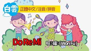 Do Re Mi by 旺福( Won Fu ) 僅供中文教學使用，繁體中文注音，黃老師教室