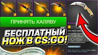 КАК ПОЛУЧИТЬ БЕСПЛАТНО НОЖ В CS:GO БЕЗ ДЕПОЗИТА 2022! ПОЛУЧИТЬ НОЖ БЕЗ ПОПОЛНЕНИЯ В КС:ГО, СПОСОБЫ!