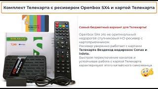 Телекарта с ресивером Openbox SX4 и картой Телекарта (Irdeto)