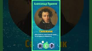 Александр Пушкин - стих "Сапожник" [shorts PRO стихи] #культура #стихи