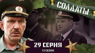 Сериал СОЛДАТЫ. 13 Сезон. 29 Серия. (Неприятное вторжение)