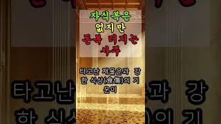 자식복은 없지만 돈복은 터집니다 #운명서재 #운명이야기#사주