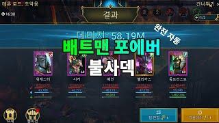 배트맨 포에버 불사덱 모든 속성 완전 자동 초악 1키 가능 덱 ( 재업 )| 레이드 그림자의 전설 Raid Shadow Legends