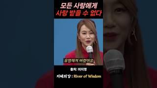 이지영 강사 모든 사람에게 사랑 받을 수 없다 #불교 #위로 #법문 #인생조언 #자기계발 #부처님말씀 #석가모니 #동기부여 #인생명언 #감동 #강연
