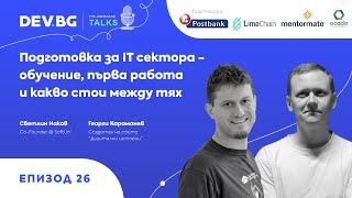 Еп.26 — Подготовка за IT сектора - обучение,първа работа и какво стои между тях | гост:Светлин Наков