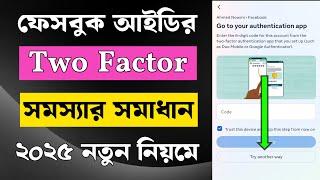 Facebook Two Factor Code Problem | Facebook Login Code Not Received 2025 | Fb login code required