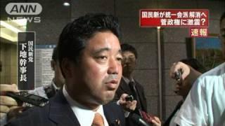 国民新党が民主党に統一会派の解消を通告（10/07/13）