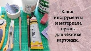 Какие инструменты и материала нужны  для техники "Картонаж"