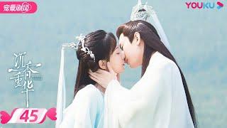 ENGSUB【FULL】沉香如屑 Immortal Samsara EP45 | 杨紫/成毅/张睿 | 古装仙侠剧 | 优酷宠爱剧场 YOUKU ROMANCE | 国际版app独享多语言版会员集数