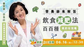 飲食減肥法百百種　真的有效嗎？營養師來解答