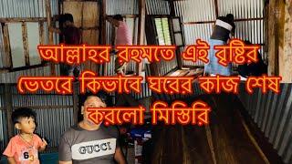 আল্লাহর রহমতে এই বৃষ্টির ভেতরেও ঘরের কাজ শেষ করলাম কিভাবে/Youtuber Sharmin Nur