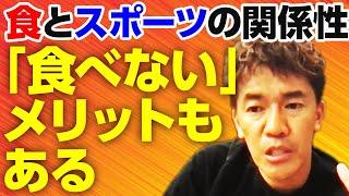 食事だけで肉体にどれ程変化が出るのか??アスリートの食事事情について武井壮が断言!!